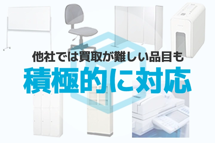 幅広い買取対応で処分費用を軽減