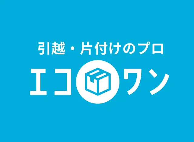 引越・片付けのプロ エコワン