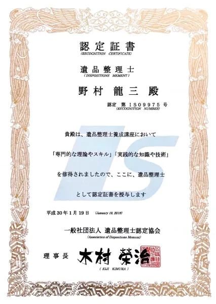 遺品整理士認定書