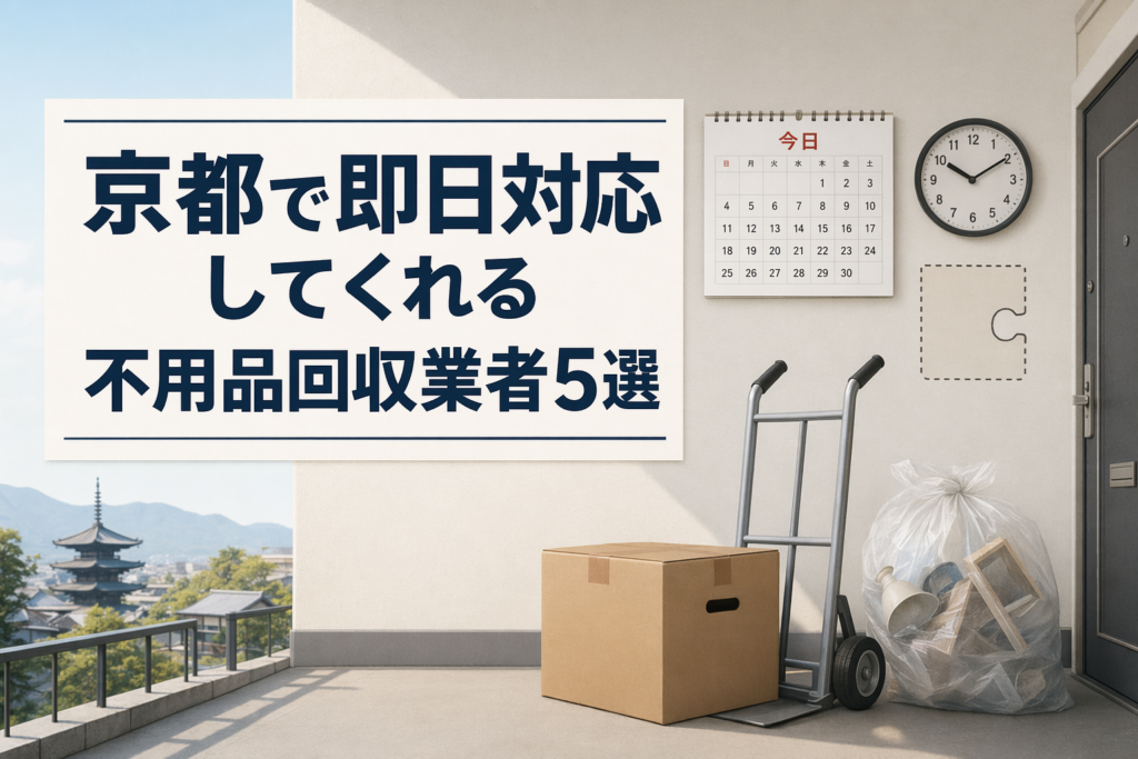 京都で即日対応してくれる不用品回収業者5選
