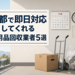 京都で即日対応してくれる不用品回収業者5選